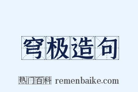 穹极造句是什么意思的图片